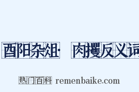 酉阳杂俎·肉攫反义词是什么意思的图片